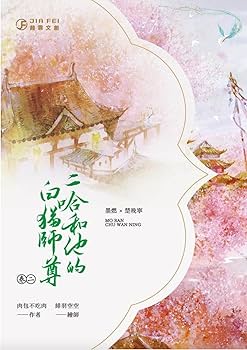 Amazon | 小説 二哈和他的白貓師尊8冊（1〜8）/二哈和他的白猫师尊8冊