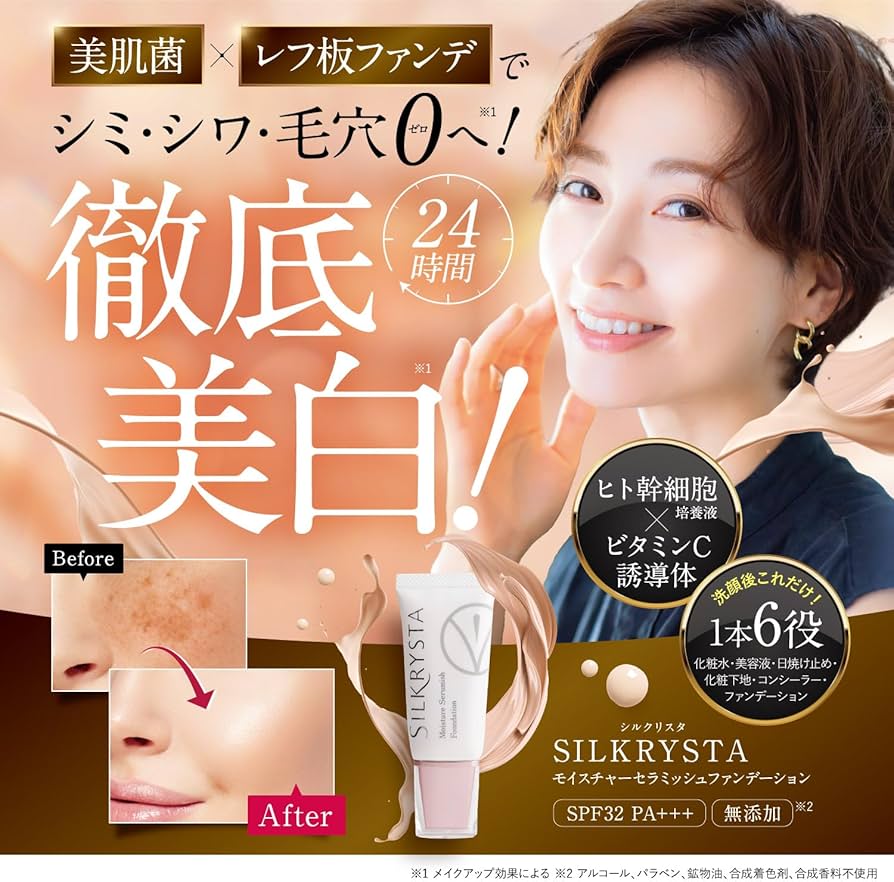 Amazon | シルクリスタ [ ファンデーション 美白 オールインワン 毛穴