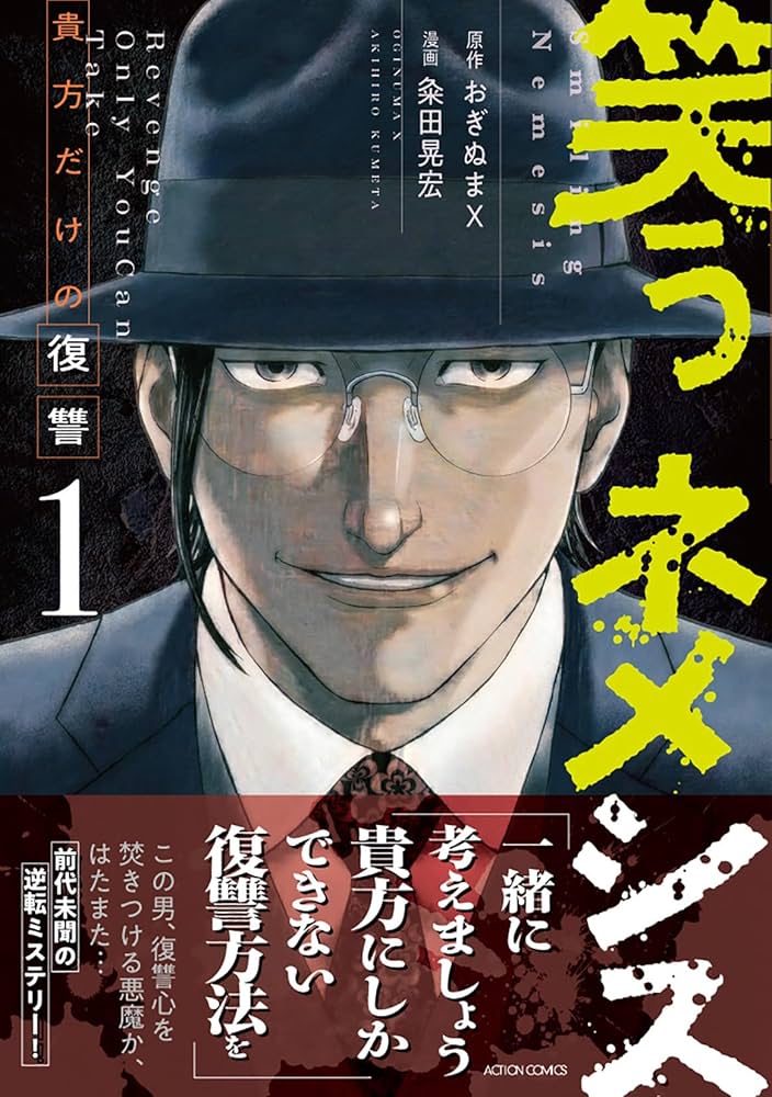 Amazon.co.jp: 笑うネメシス―貴方だけの復讐―(1) (アクション