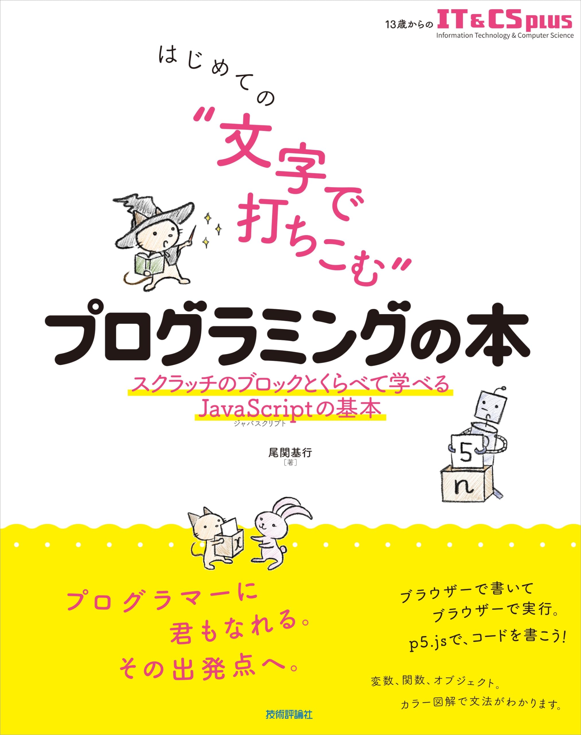はじめての “文字で打ちこむ” プログラミングの本 ——スクラッチの