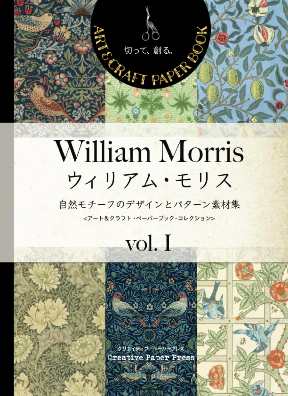 ウィリアム・モリス〜自然モチーフのデザインとパターン素材集【1