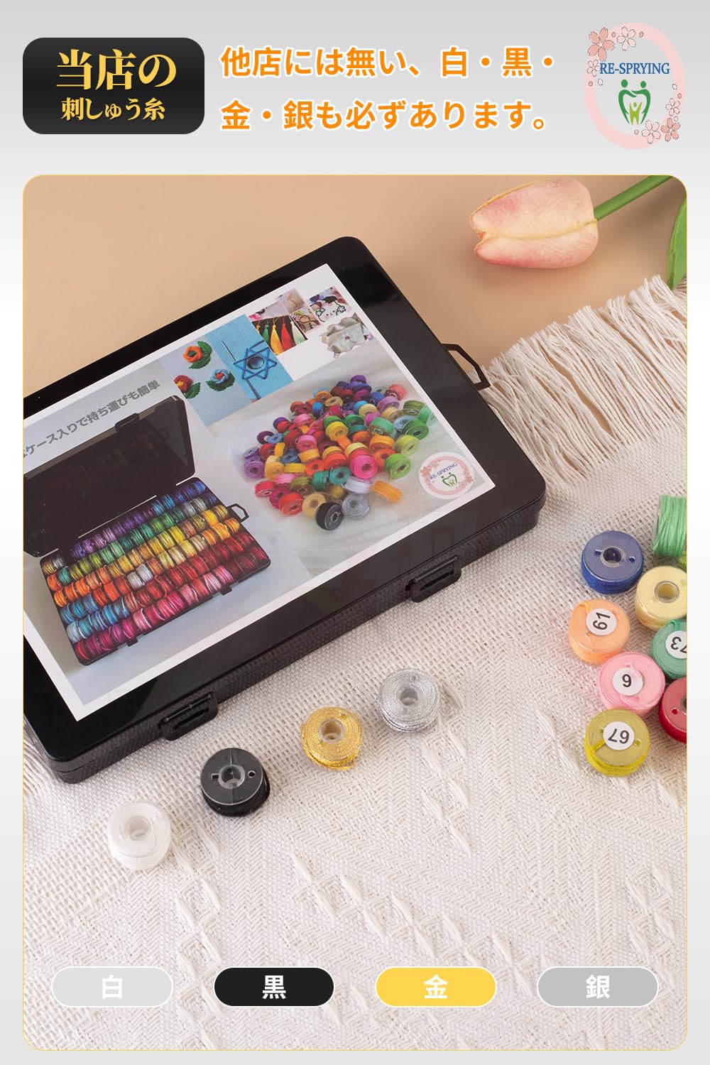 Amazon | Re-Sprying【ケース箱付き】 刺しゅう糸 セット 縫い糸 手芸