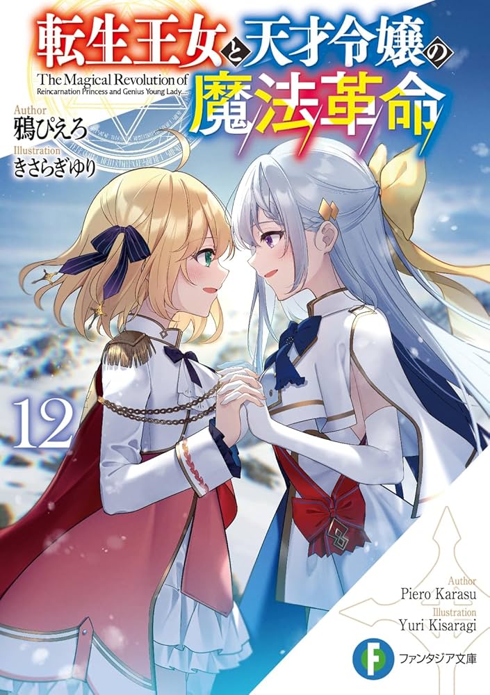 Amazon.co.jp: 転生王女と天才令嬢の魔法革命12 (ファンタジア文庫