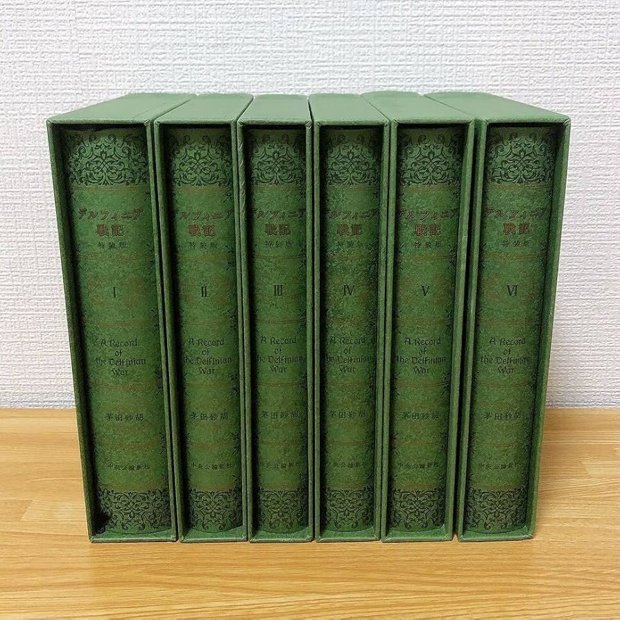 Amazon.co.jp: デルフィニア戦記 特装版 1?6巻セット Ⅰ?Ⅵ巻 セット