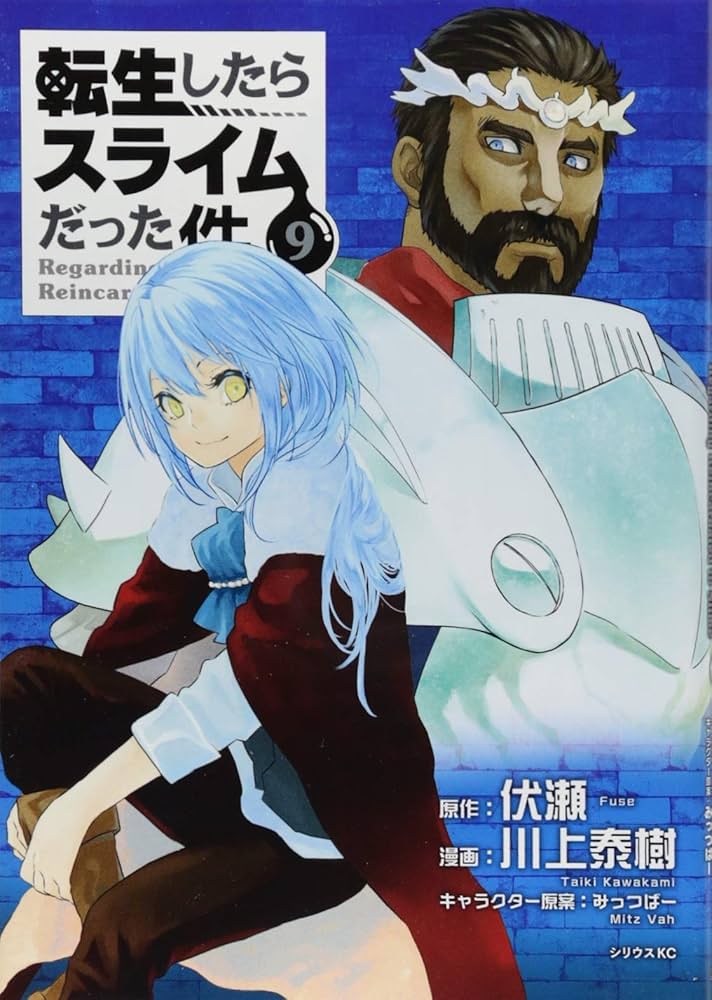 転生したらスライムだった件(9) (シリウスコミックス) | 川上 泰樹