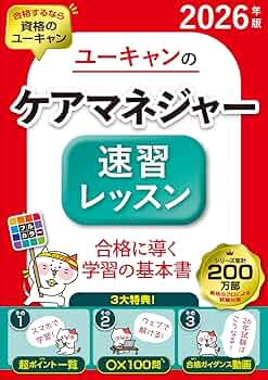 Amazon.co.jp: ユーキャンのケアマネジャー 速習レッスン 2026年版