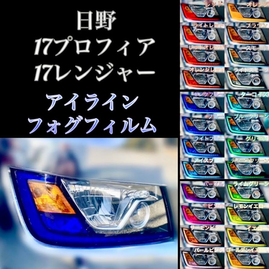 Amazon.co.jp: HINO 17プロフィア/17レンジャー 【アイライン/フォグ