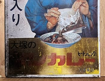 Amazon.co.jp: 中古レトロホーロー看板ボンカレー大塚食品松山容子さん