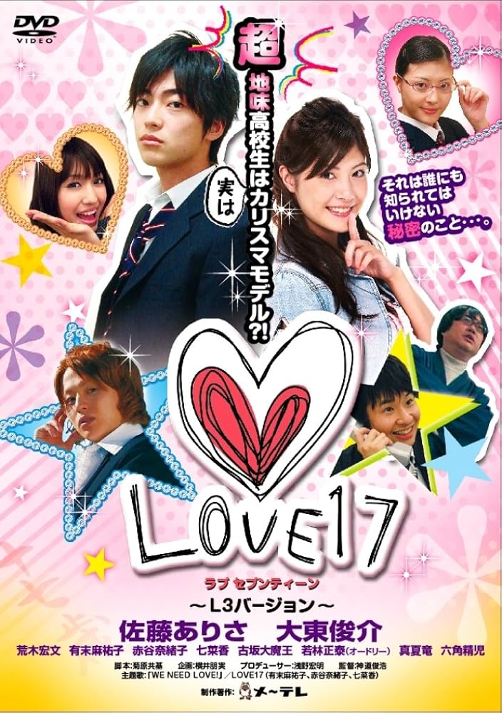 Amazon.co.jp: LOVE17~L3(Long Long Love)バージョン~ [DVD] : 佐藤