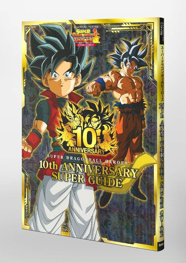 スーパードラゴンボールヒーローズ 10th ANNIVERSARY SUPER GUIDE (V