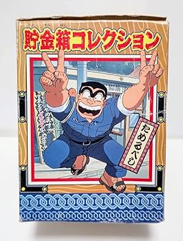 Amazon.co.jp: こち亀 貯金箱コレクション 両津勘吉 ソフビ ユタカ