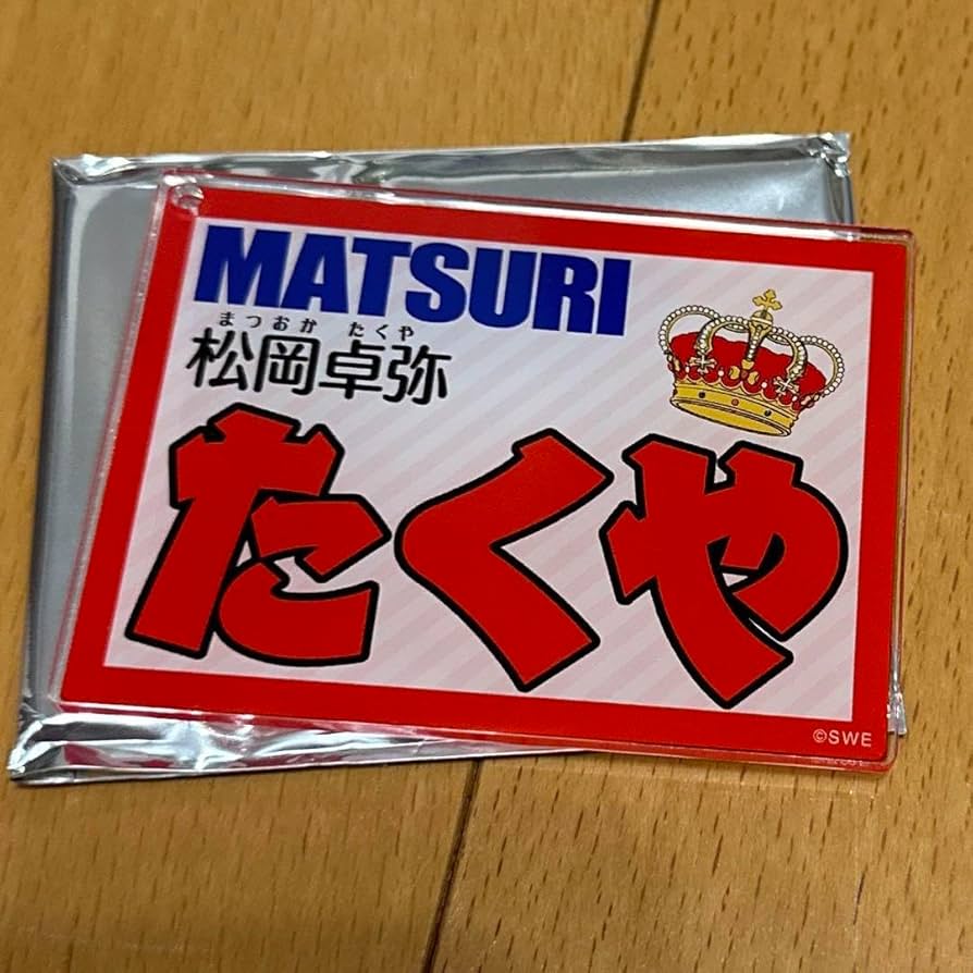 Amazon.co.jp: MATSURI 松岡卓弥 ネームキーホルダー : おもちゃ