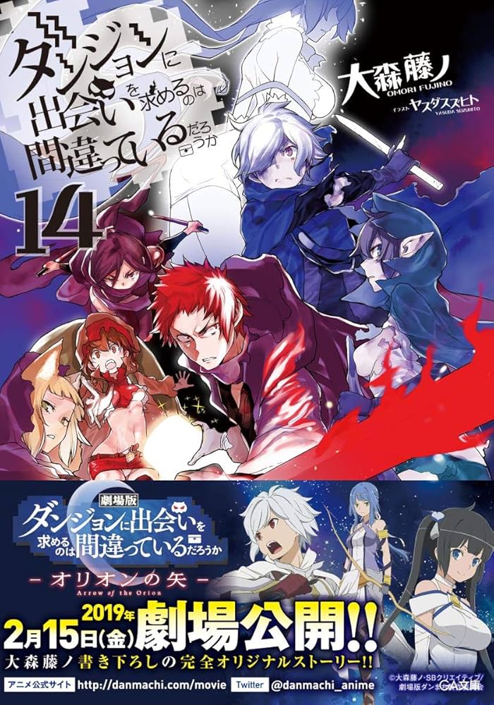 Amazon.co.jp: ダンジョンに出会いを求めるのは間違っているだろうか14