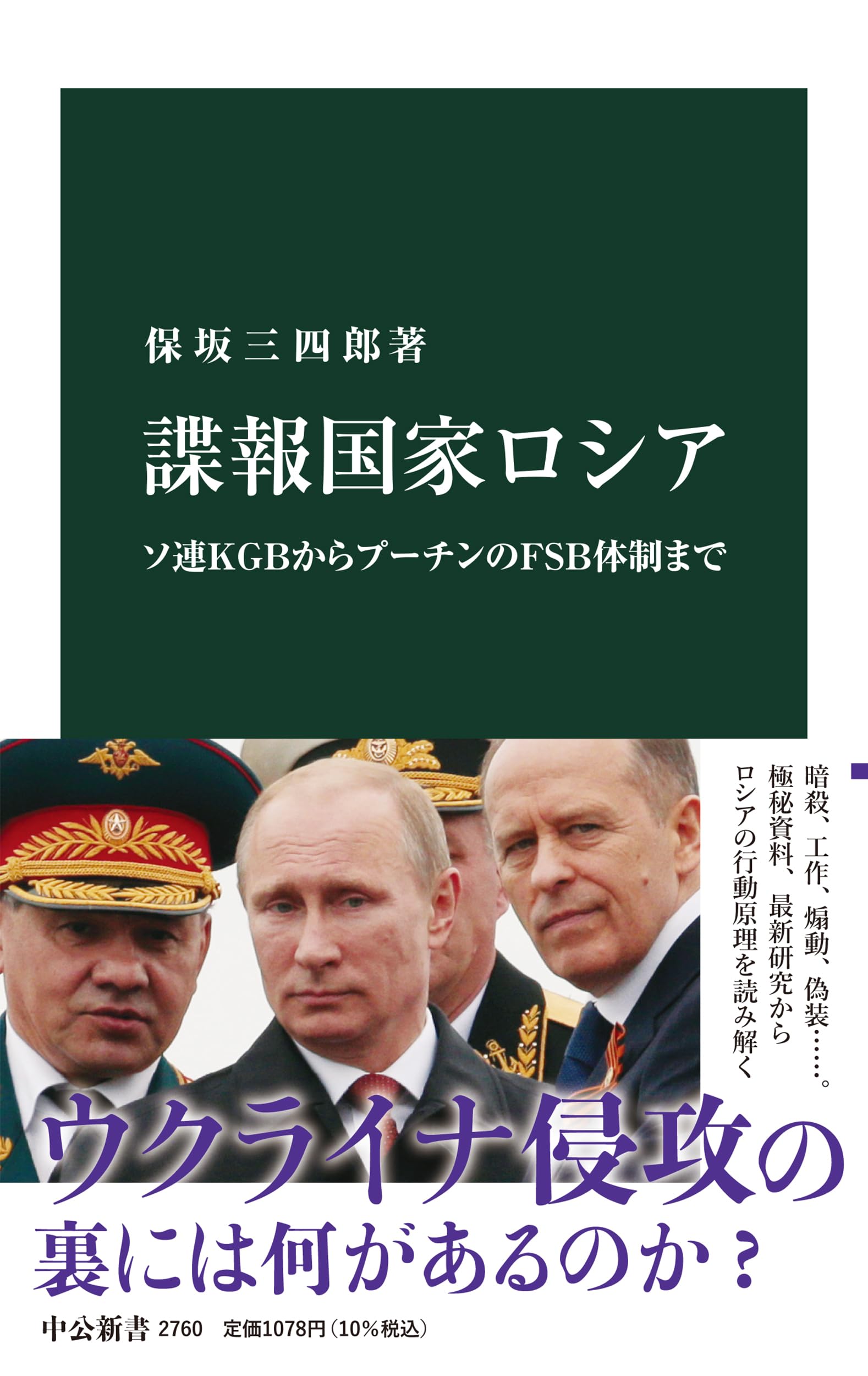 諜報国家ロシア-ソ連KGBからプーチンのFSB体制まで (中公新書