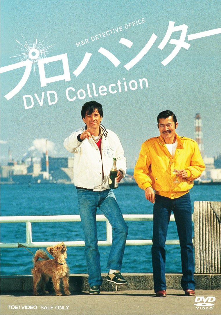 Amazon.co.jp: プロハンター DVD Collection : 草刈正雄, 藤竜也, 柴田