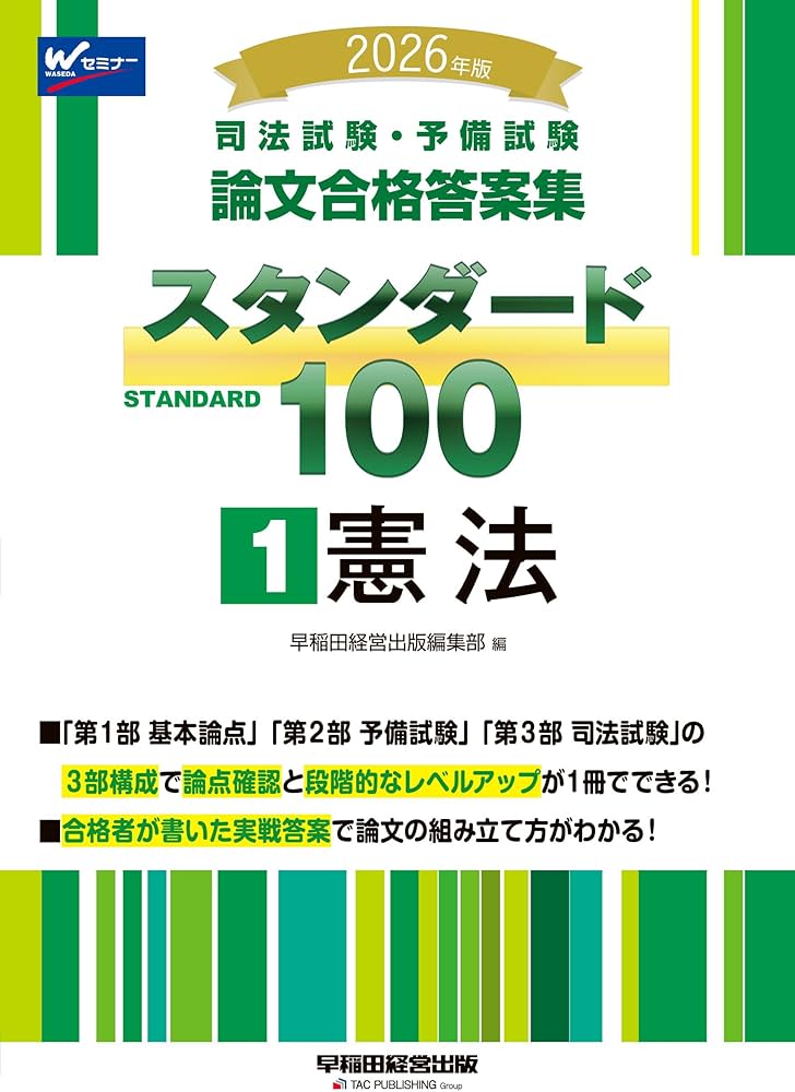2026年版 司法試験・予備試験 論文合格答案集 スタンダード100 1 憲法