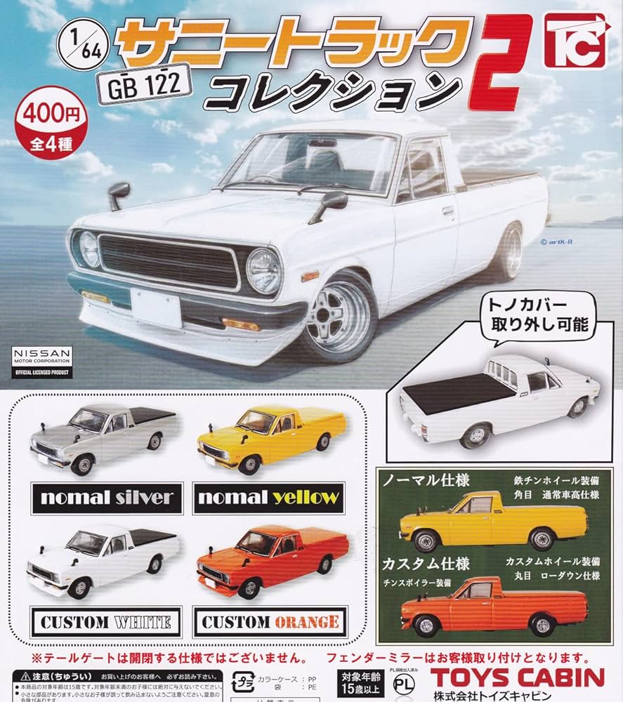 Amazon | 1/64 日産サニートラックGB122コレクション2 [全4種セット
