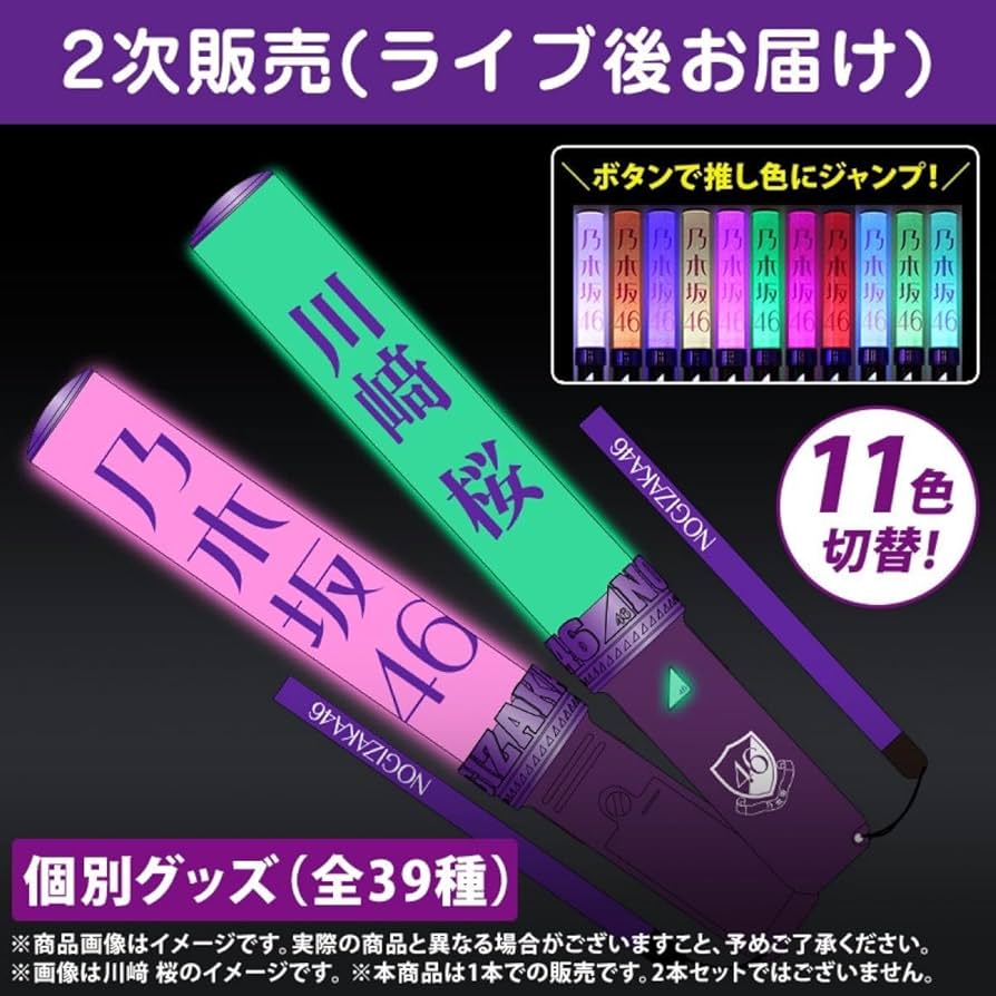 乃木坂46 2025年 福袋B 個別スティックライト2本セット 川﨑桜
