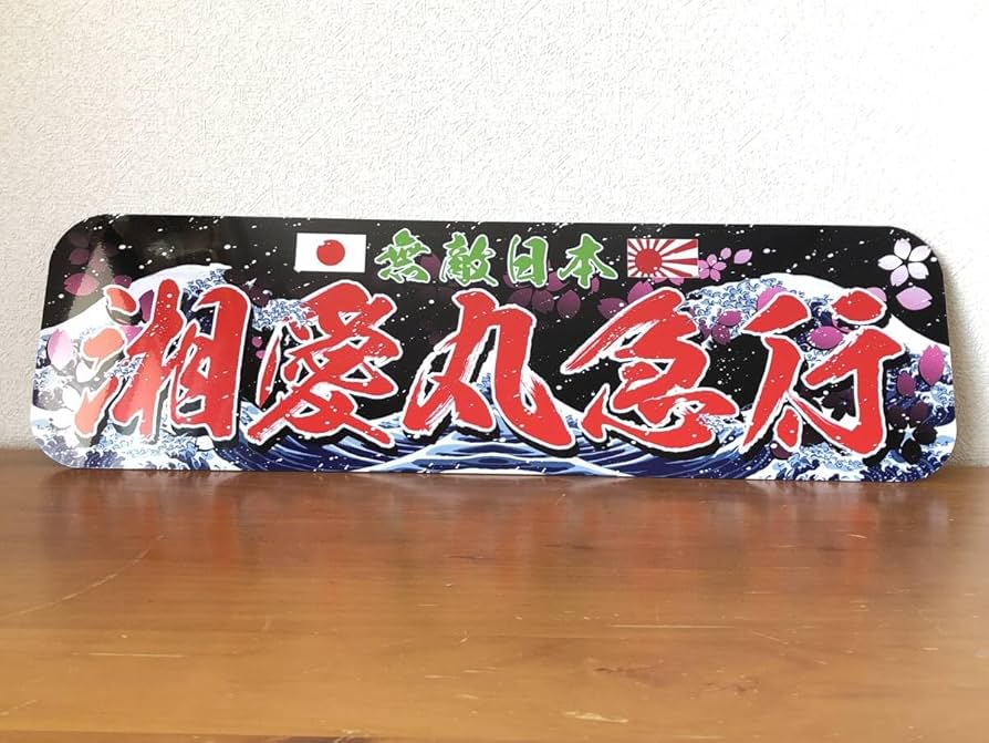 Bum Bum さん アルナ大 デコトラ プレート Bum Bum さん アルナ大