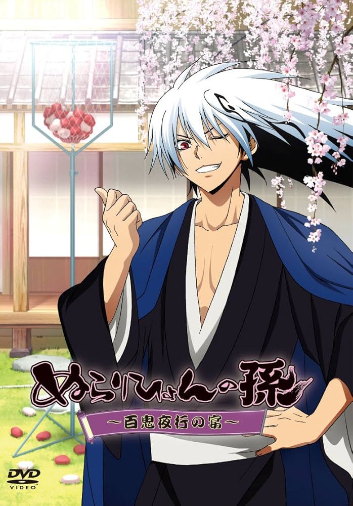 Amazon.co.jp: ぬらりひょんの孫 ～百鬼夜行の宴～ [DVD] : 福山潤