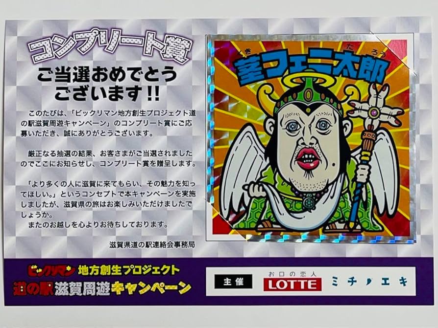 Amazon.co.jp: 茎フェニ太郎 限定390枚ビックリマンBIGシール 道の駅