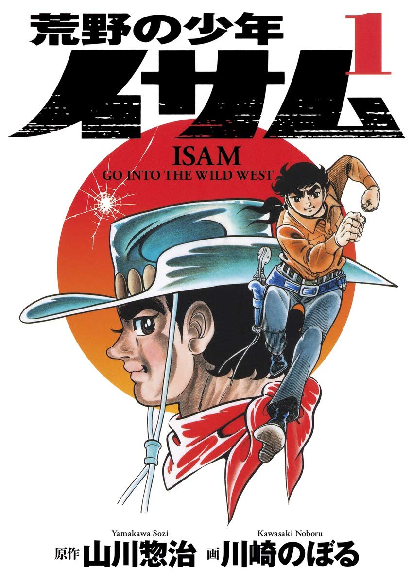 荒野の少年イサム 1 | 川崎 のぼる, 山川 惣治 |本 | 通販 | Amazon