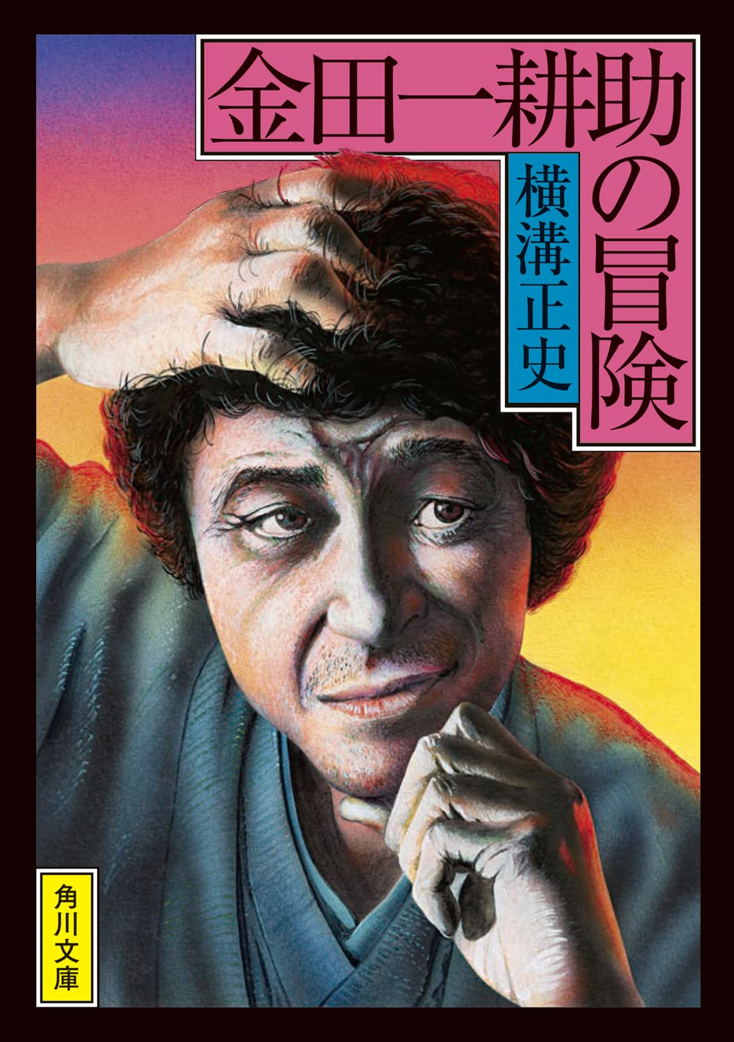 Amazon.co.jp: 金田一耕助の冒険 (角川文庫) : 横溝 正史: 本