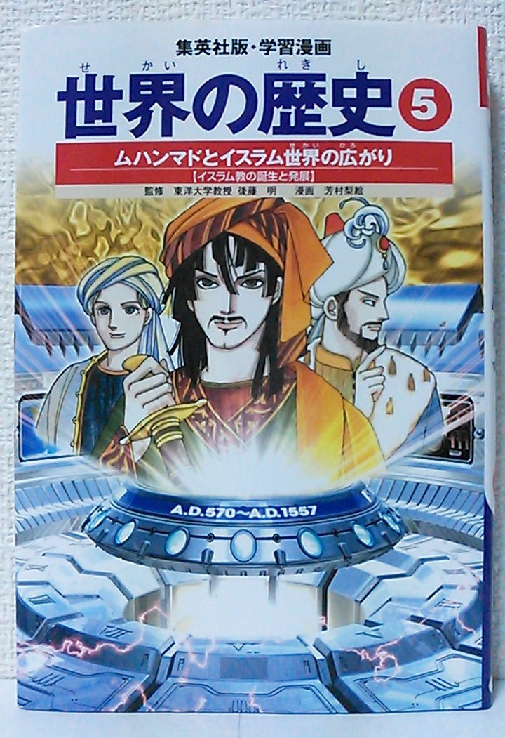 Amazon.co.jp: 学習漫画 世界の歴史 5 ムハンマドとイスラム世界の