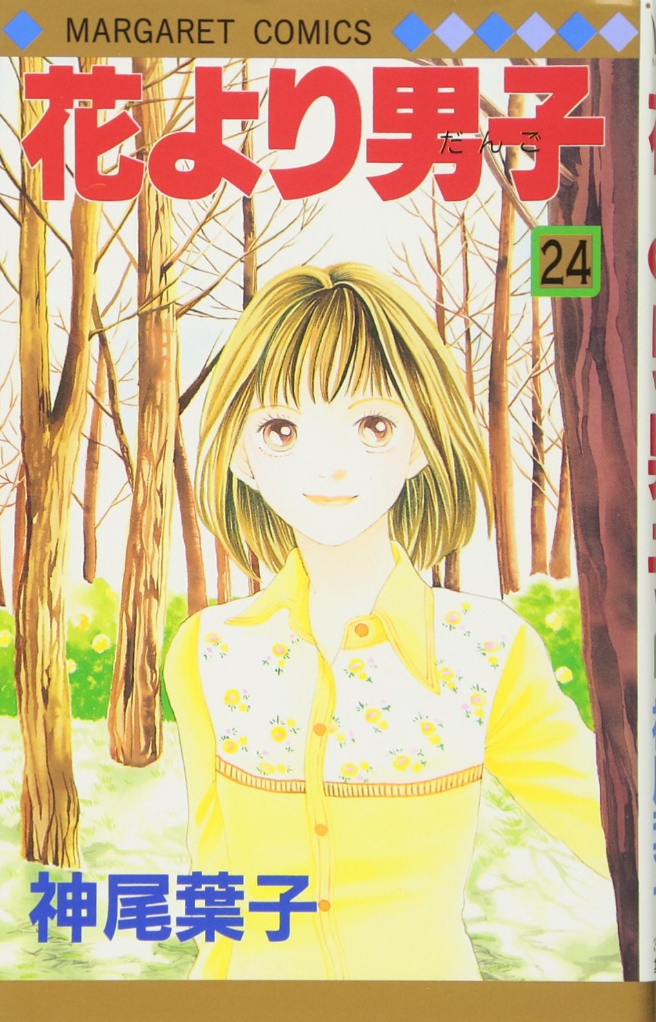 Amazon.co.jp: 花より男子 24 (マーガレットコミックス) : 神尾 葉子: 本