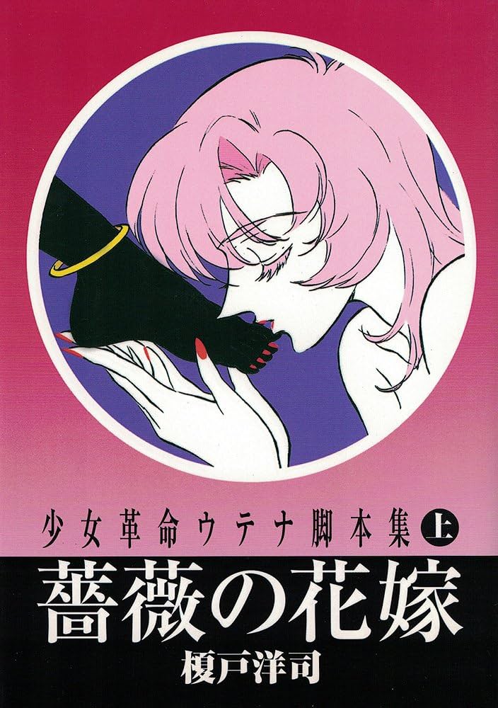 少女革命ウテナ脚本集 上 (アニメージュ文庫 N- 90) | 榎戸 洋司 |本