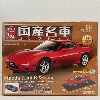 Amazon | 未開封 アシェット 国産名車コレクション 1/24#68 MAZDA RX-7