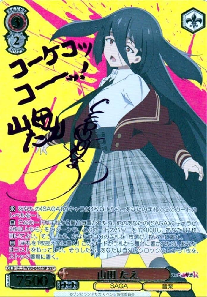 Amazon.co.jp: ヴァイス ゾンビランドサガ リベンジ SSP 山田 たえ ZLS