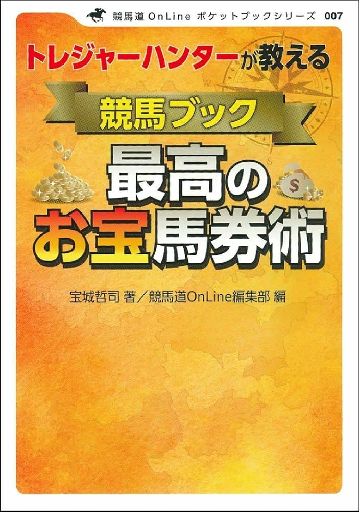 トレジャーハンターが教える 競馬ブック最高のお宝馬券術 (競馬道