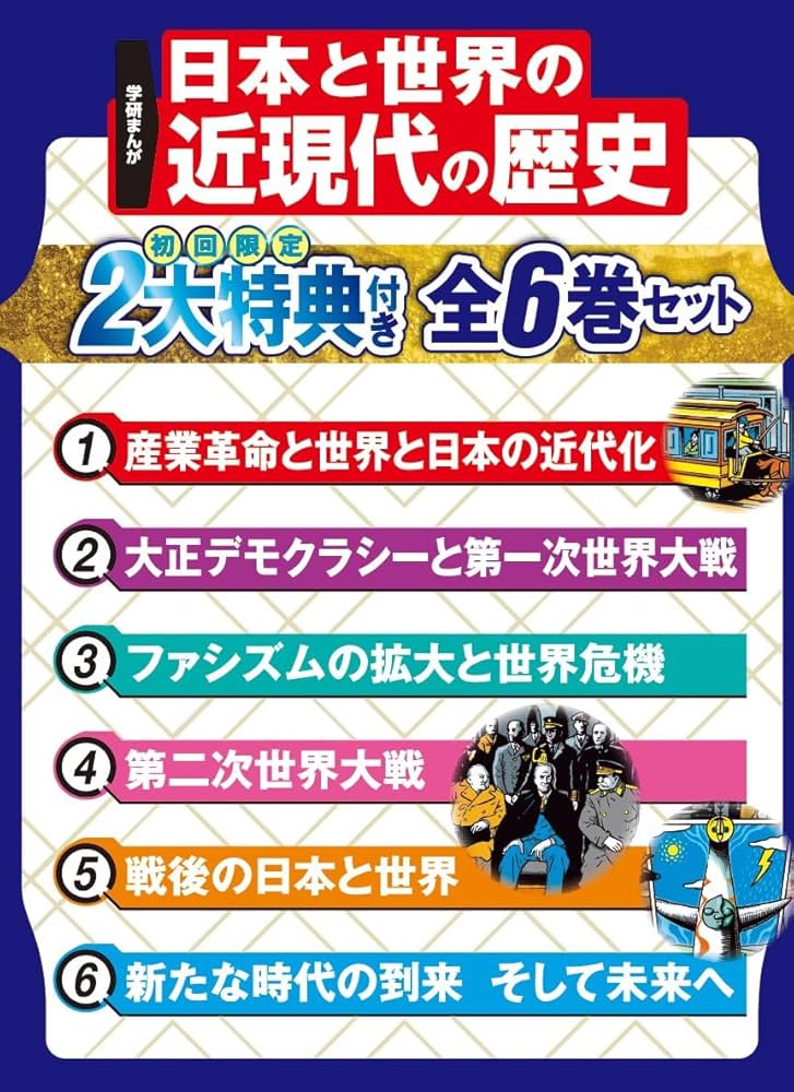学研まんが 日本と世界の近現代の歴史 初回限定2大特典付き全6巻セット