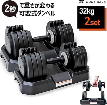 Amazon | BODY RAJA (ボディー ラジャ) 可変式ダンベル 32kg 3.5~32kg