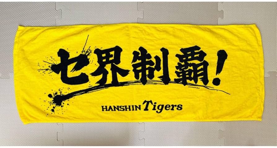 Amazon.co.jp: 阪神タイガースセ界制覇 応援フェイスタオル : ホーム