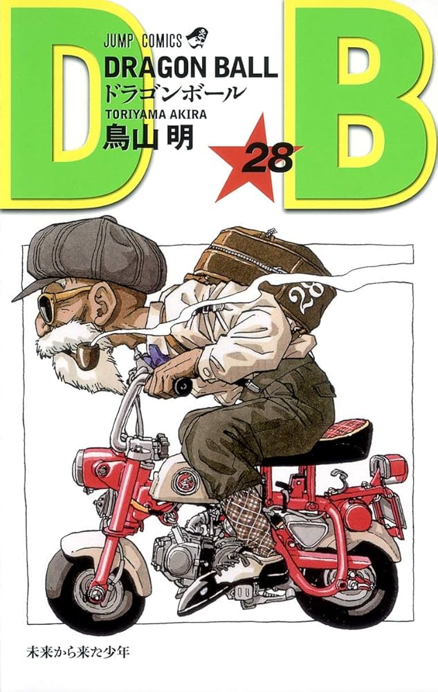 DRAGON BALL 28 (ジャンプコミックス) | 鳥山 明 |本 | 通販 | Amazon