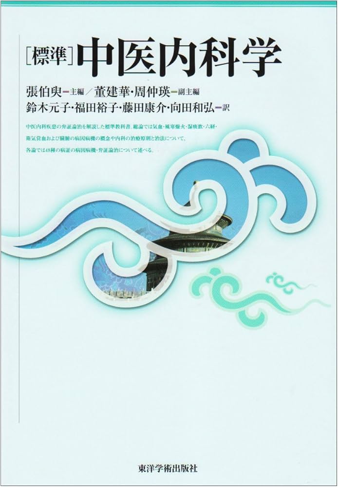 標準」中医内科学 | 張 伯臾, 鈴木 元子, 向田 和弘 |本 | 通販 | Amazon
