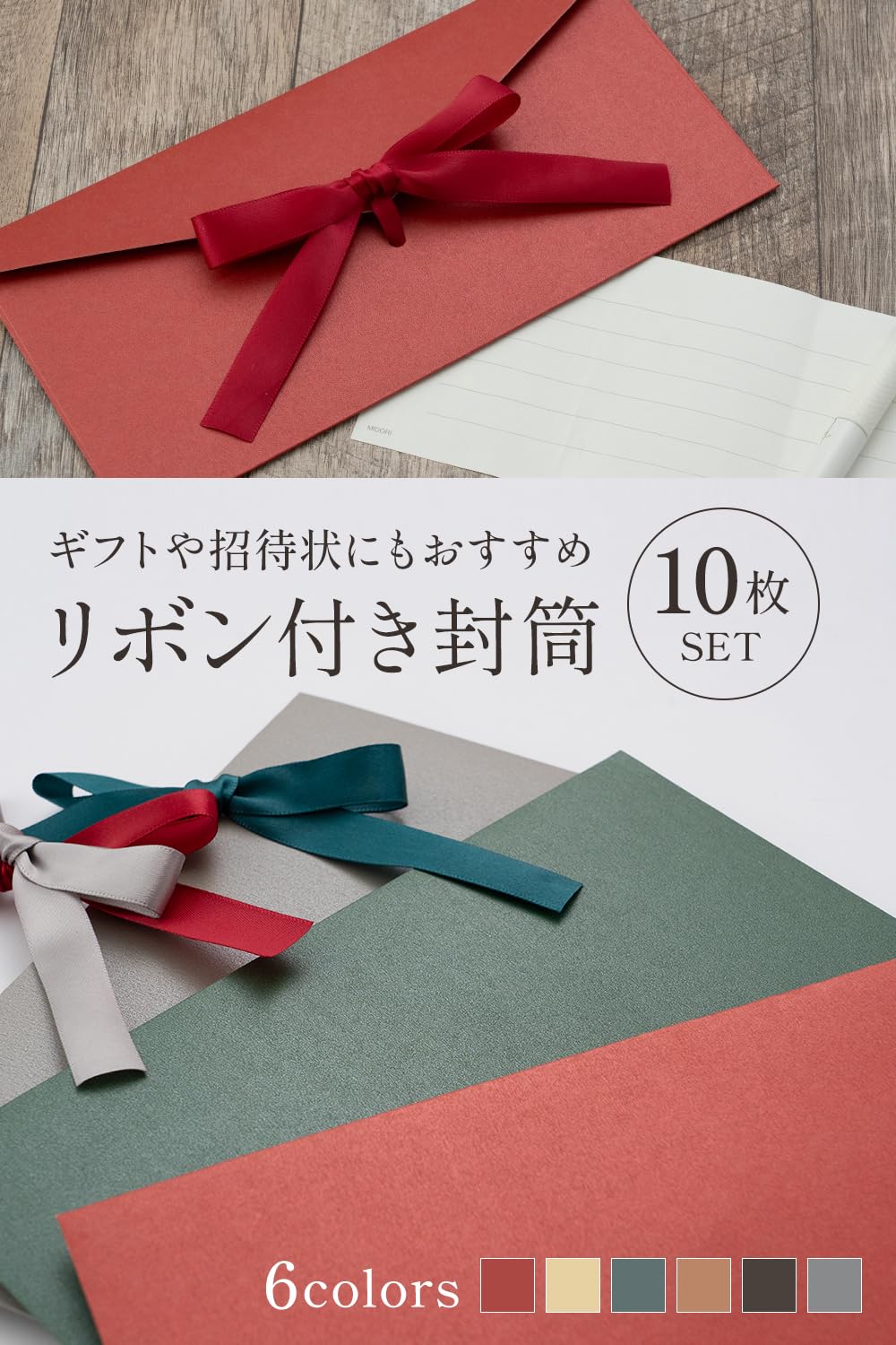 Amazon | [ReROGUE] 封筒 リボン付き 洋封筒 10枚セットxお祝いx挨拶