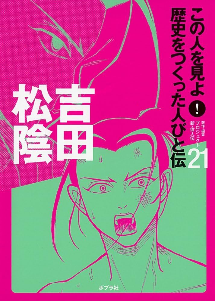 Amazon.co.jp: この人を見よ!歴史をつくった人びと伝 (21