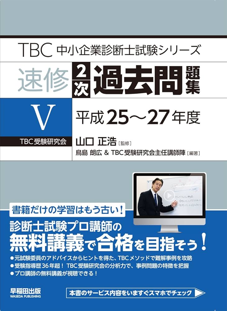 速修2次過去問題集〈5〉平成25~27年度 (TBC中小企業診断士試験シリーズ