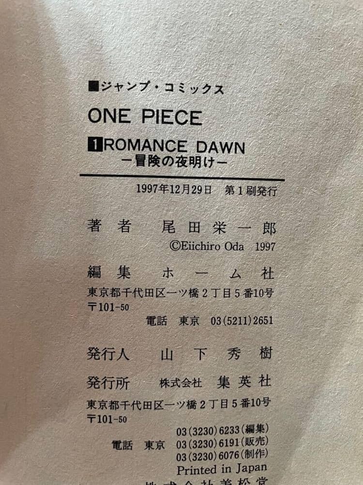 Amazon.co.jp: 初版 ワンピース ONEPIECE 1巻初版 1997年 第1刷 貴重