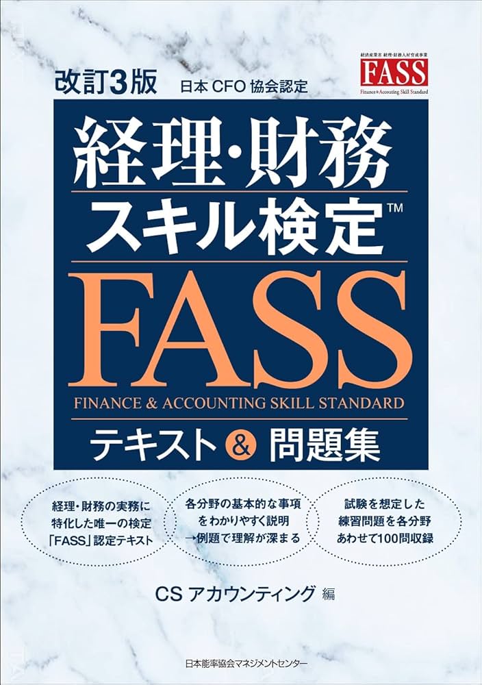 改訂3版 経理・財務スキル検定™（FASS）テキスト＆問題集 | CS