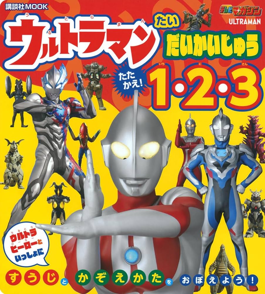 Amazon.co.jp: ウルトラマン たい だいかいじゅう たたかえ! 1・2・3