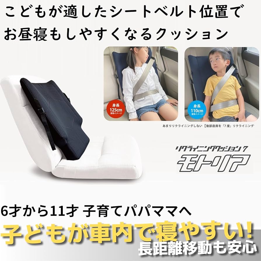 Amazon.co.jp: モトリア 後部座席用クッション 子供 シートベルト補助