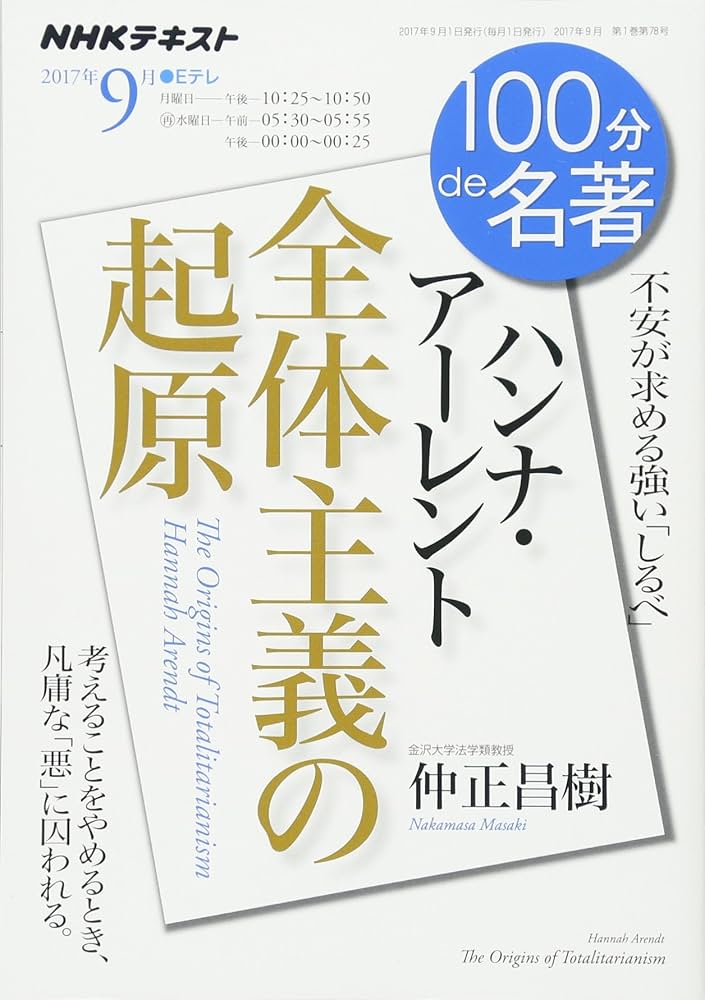 ハンナ・アーレント『全体主義の起原』 2017年9月 (100分 de 名著