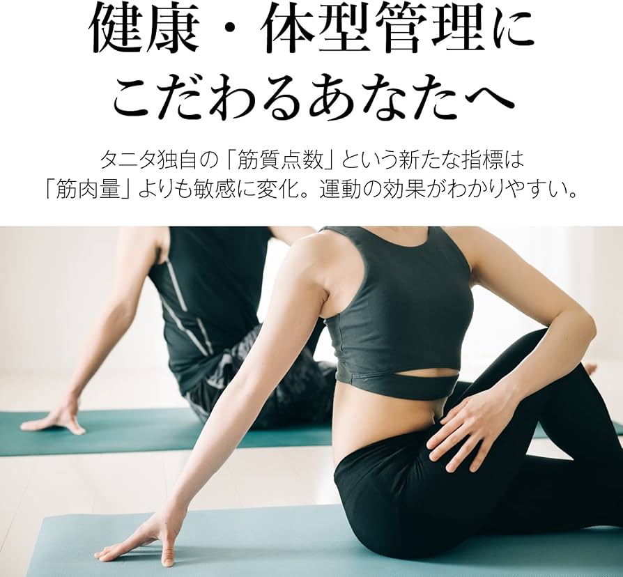 Amazon | タニタ 体組成計 グラフで管理【4C Technology 最新高精度