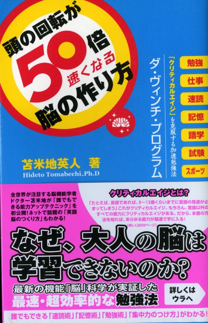 Amazon.co.jp: 頭の回転が50倍速くなる脳の作り方 : 苫米地英人: 本