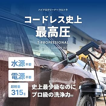 Amazon | T-PROFESSIONAL HYDRO CLEANER 極みパーツセット コンパクト