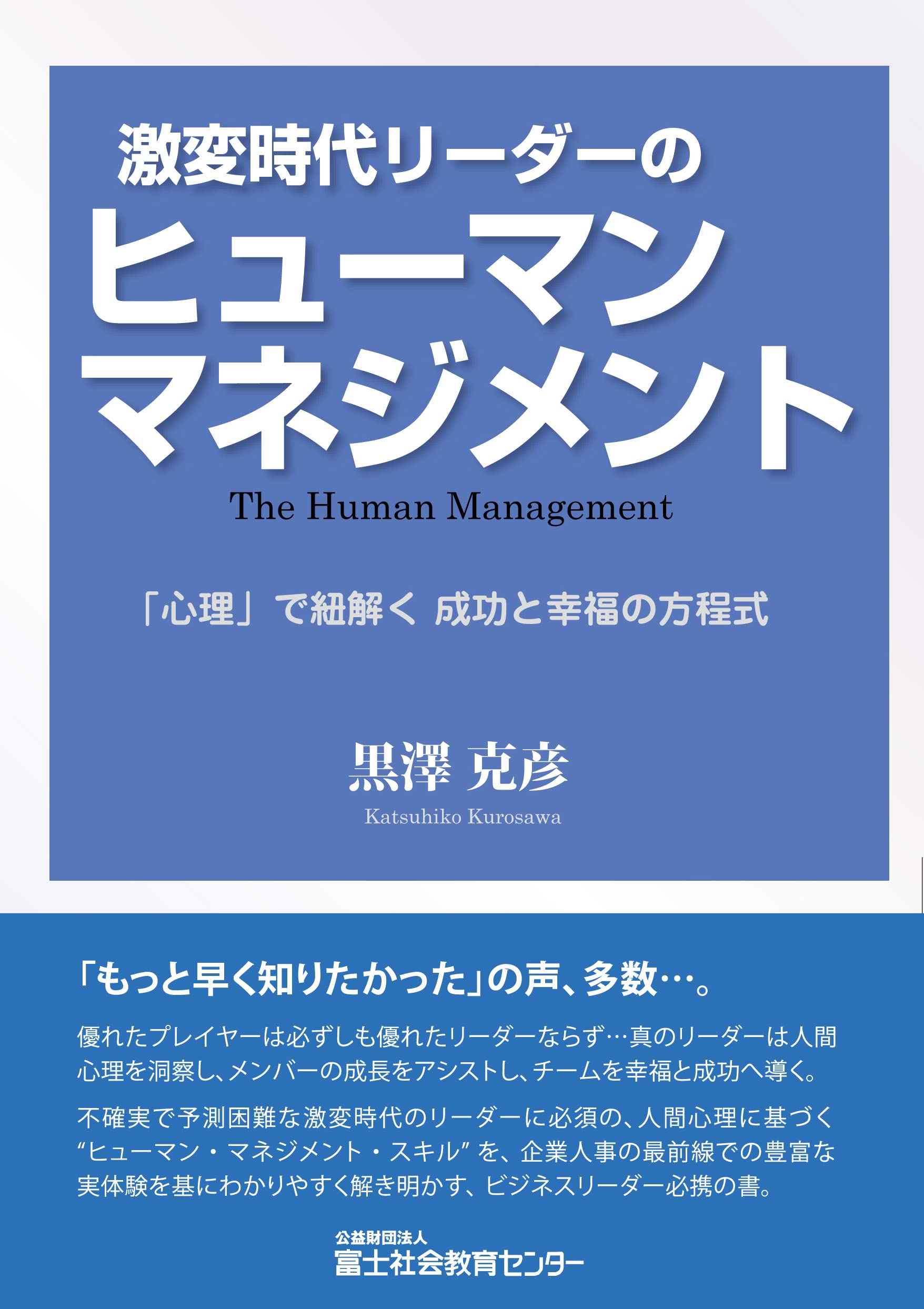 Amazon.co.jp: 激変時代リーダーのヒューマンマネジメント : 黒澤 克彦: 本